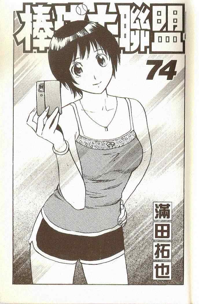 《棒球大联盟》漫画最新章节第74卷免费下拉式在线观看章节第【2】张图片