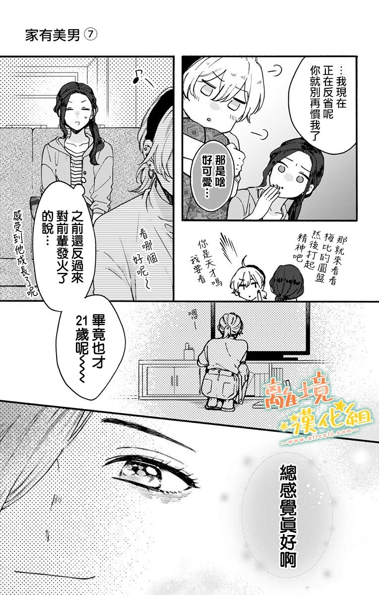 《超绝可爱男生等我回家》漫画最新章节第11话 感到高兴才行免费下拉式在线观看章节第【15】张图片