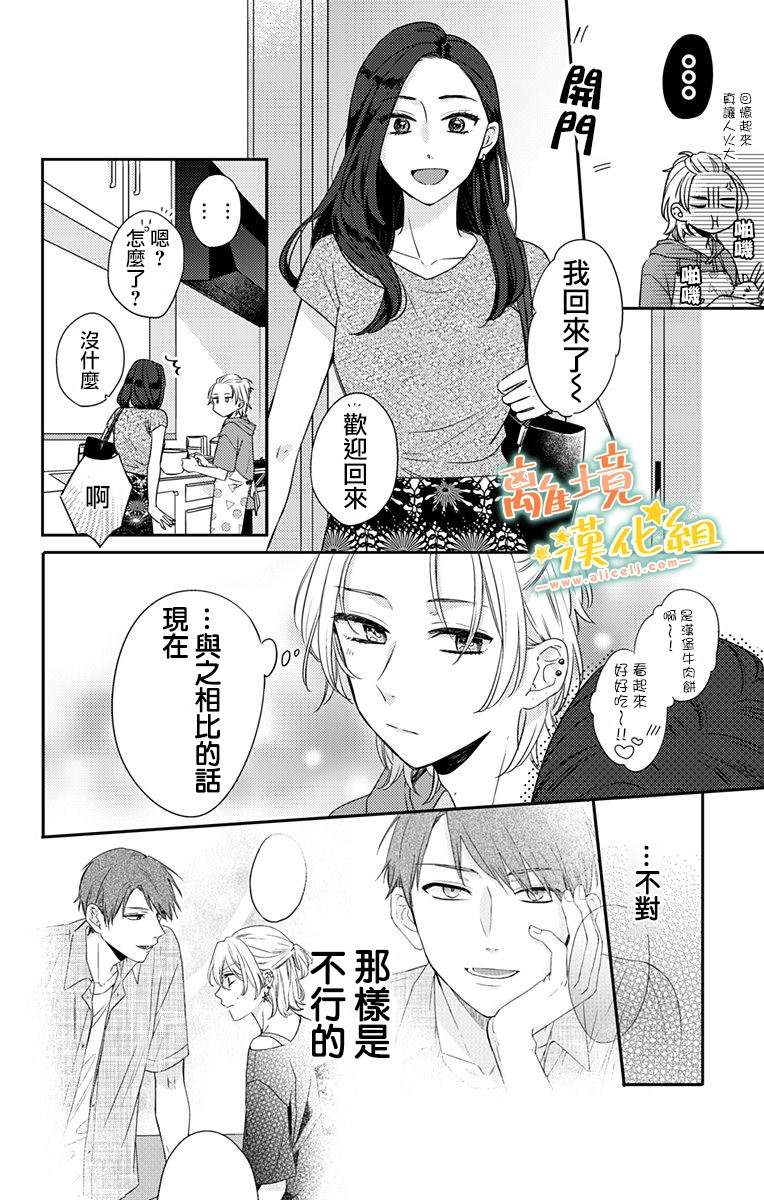 《超绝可爱男生等我回家》漫画最新章节第18话 生日快乐免费下拉式在线观看章节第【8】张图片