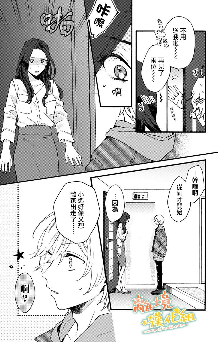 《超绝可爱男生等我回家》漫画最新章节第8话免费下拉式在线观看章节第【37】张图片