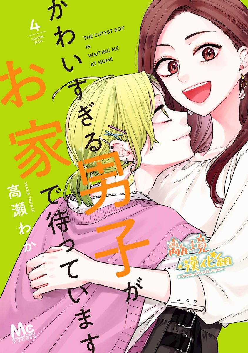 《超绝可爱男生等我回家》漫画最新章节第22话 抱紧（2）免费下拉式在线观看章节第【10】张图片