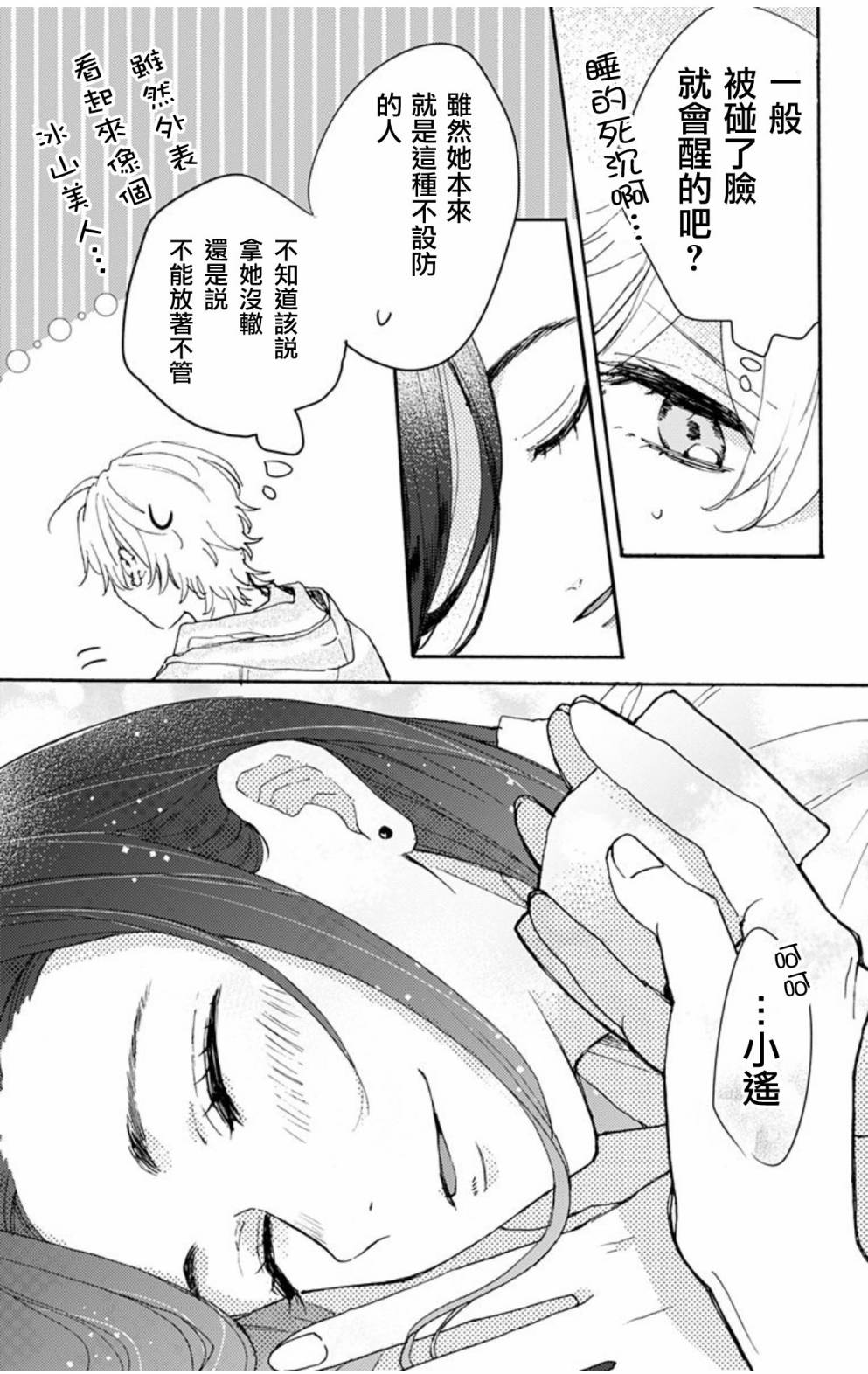 《超绝可爱男生等我回家》漫画最新章节第2话免费下拉式在线观看章节第【20】张图片