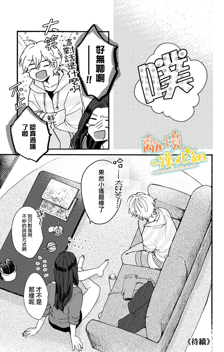 《超绝可爱男生等我回家》漫画最新章节第3话免费下拉式在线观看章节第【25】张图片