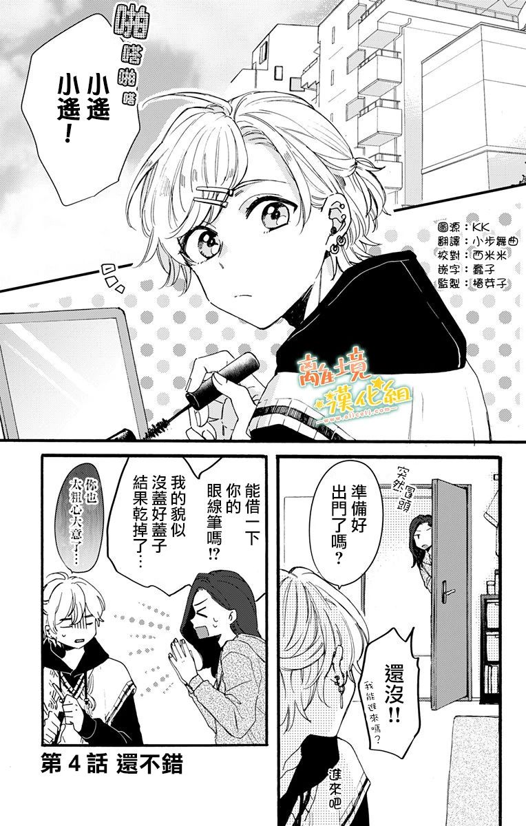 《超绝可爱男生等我回家》漫画最新章节第4话 还不错免费下拉式在线观看章节第【2】张图片