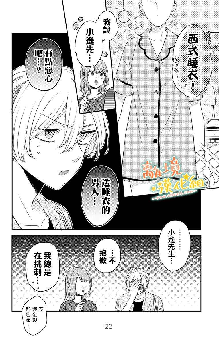 《超绝可爱男生等我回家》漫画最新章节第18话 生日快乐免费下拉式在线观看章节第【20】张图片