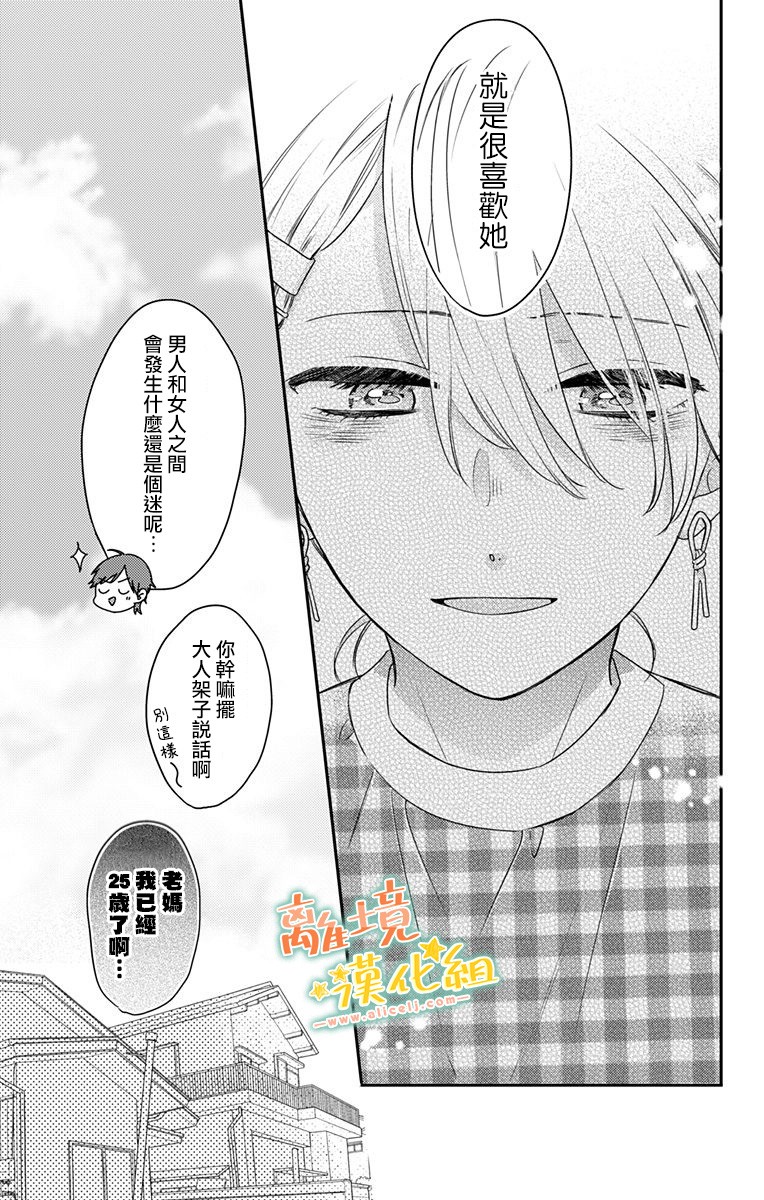 《超绝可爱男生等我回家》漫画最新章节第17话 和山本家一起免费下拉式在线观看章节第【23】张图片