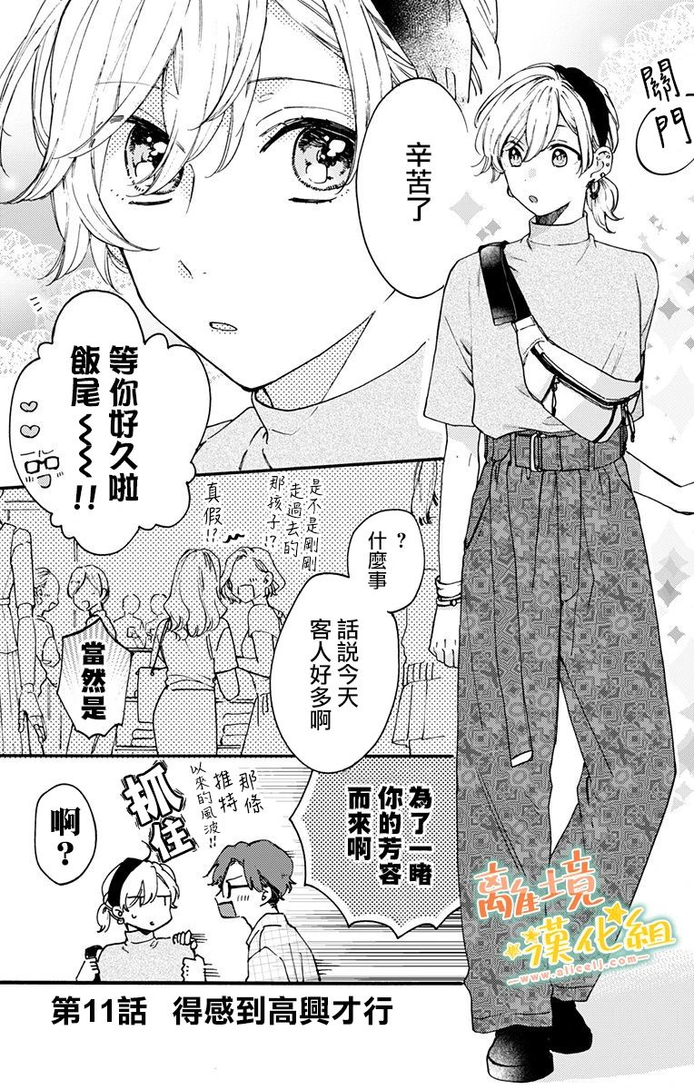 《超绝可爱男生等我回家》漫画最新章节第11话 感到高兴才行免费下拉式在线观看章节第【1】张图片