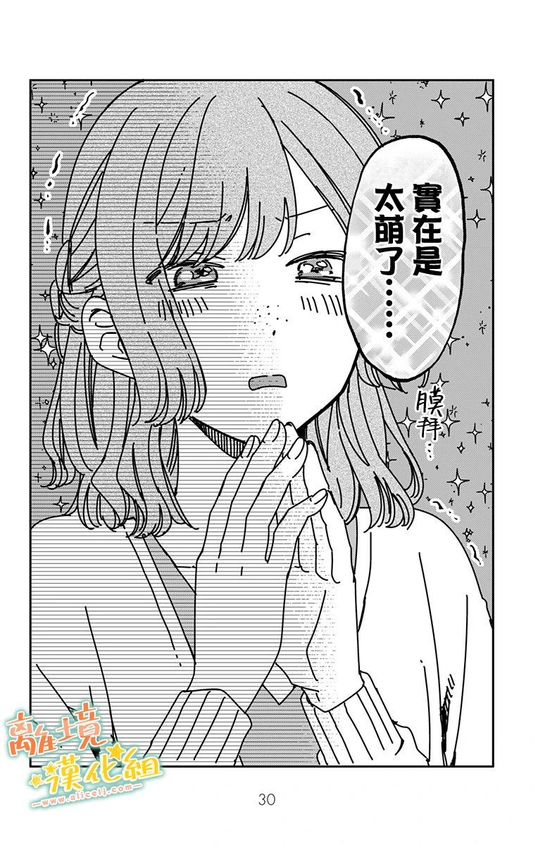 《超绝可爱男生等我回家》漫画最新章节第13话 我会为你加油的免费下拉式在线观看章节第【28】张图片