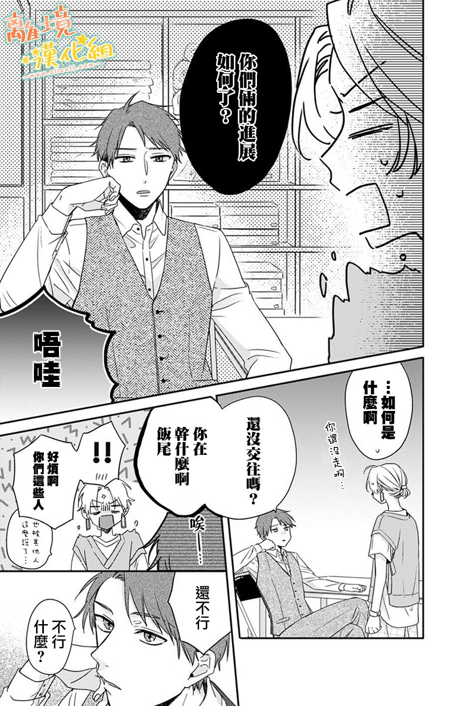 《超绝可爱男生等我回家》漫画最新章节第16话 进展如何？免费下拉式在线观看章节第【9】张图片