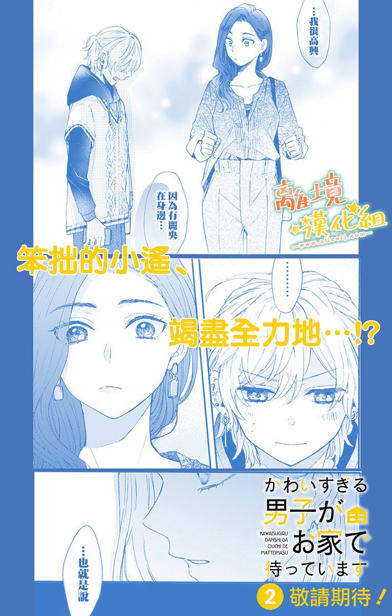 《超绝可爱男生等我回家》漫画最新章节第3话免费下拉式在线观看章节第【26】张图片