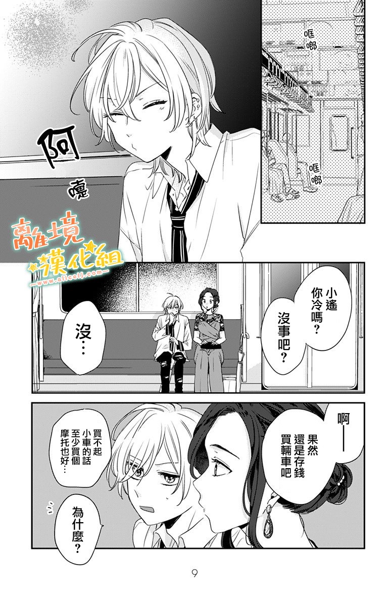 《超绝可爱男生等我回家》漫画最新章节第16.5话 能赶上真是太好了免费下拉式在线观看章节第【8】张图片