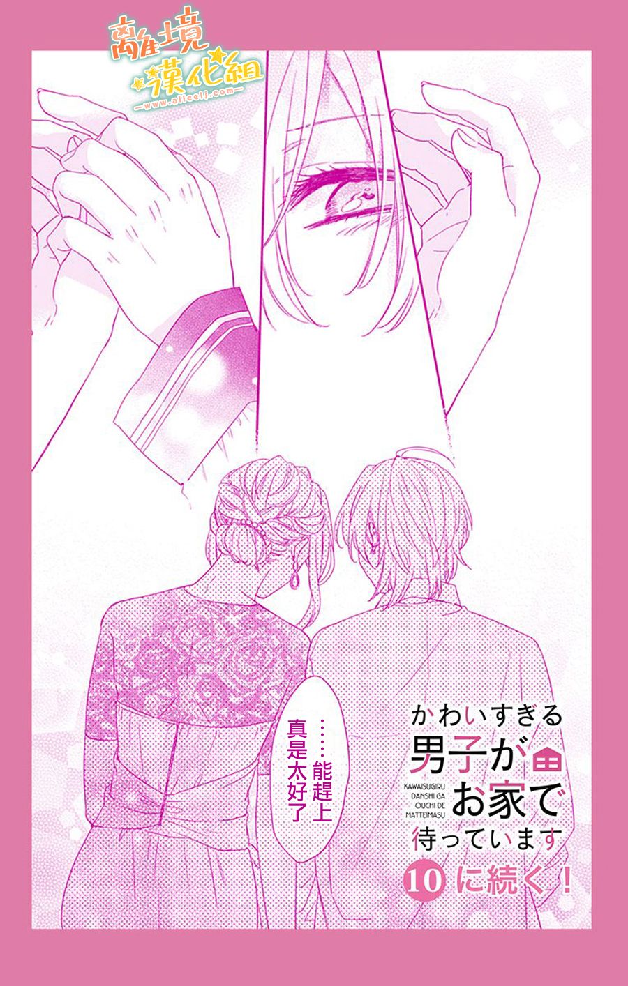 《超绝可爱男生等我回家》漫画最新章节第16话 进展如何？免费下拉式在线观看章节第【23】张图片