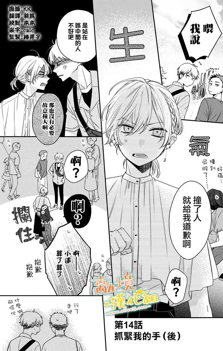 《超绝可爱男生等我回家》漫画最新章节第14.5话 抓紧我的手（后）免费下拉式在线观看章节第【1】张图片