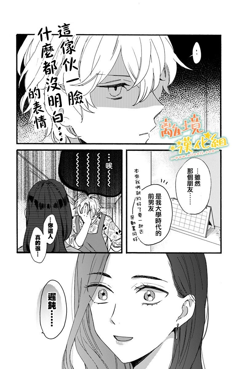 《超绝可爱男生等我回家》漫画最新章节第5话 迟钝免费下拉式在线观看章节第【3】张图片