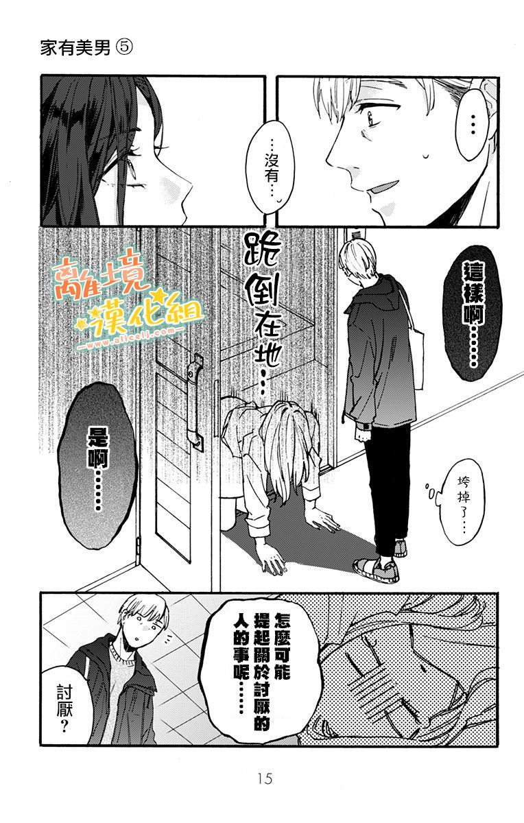 《超绝可爱男生等我回家》漫画最新章节第8话免费下拉式在线观看章节第【33】张图片