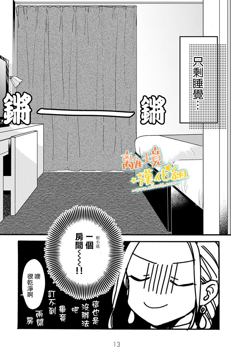 《超绝可爱男生等我回家》漫画最新章节第9话免费下拉式在线观看章节第【11】张图片