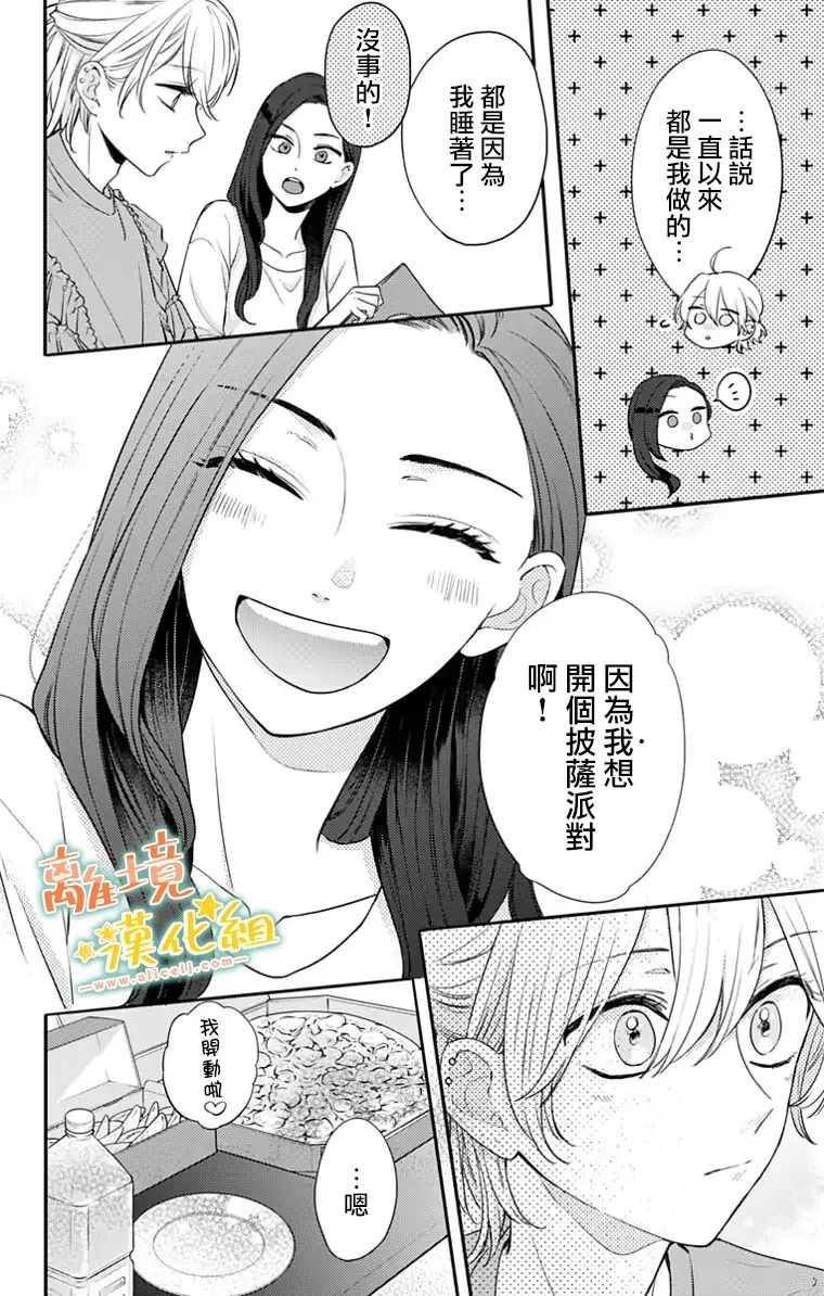 《超绝可爱男生等我回家》漫画最新章节第24话免费下拉式在线观看章节第【17】张图片