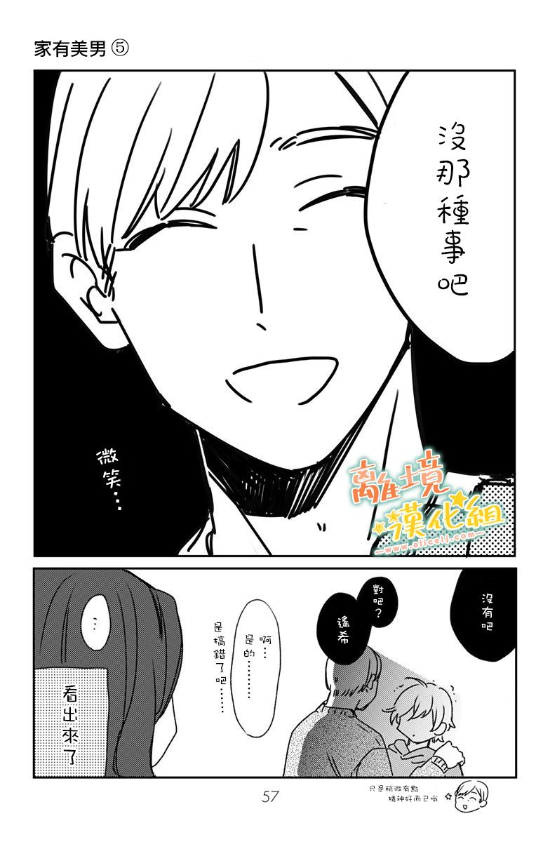 《超绝可爱男生等我回家》漫画最新章节第8话免费下拉式在线观看章节第【52】张图片