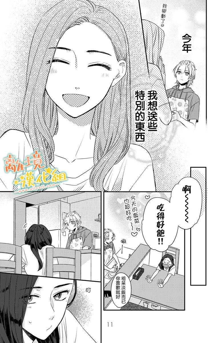 《超绝可爱男生等我回家》漫画最新章节第18话 生日快乐免费下拉式在线观看章节第【9】张图片