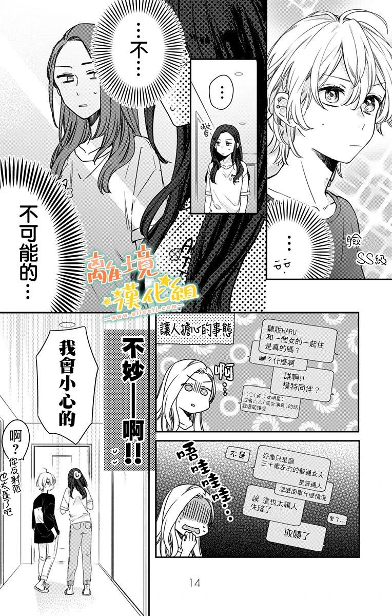 《超绝可爱男生等我回家》漫画最新章节第13话 我会为你加油的免费下拉式在线观看章节第【12】张图片