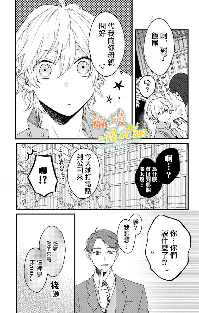 《超绝可爱男生等我回家》漫画最新章节第7话 代我向你母亲问好免费下拉式在线观看章节第【15】张图片