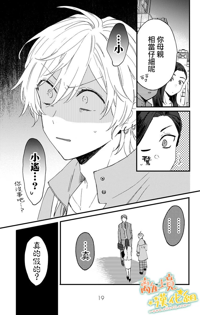 《超绝可爱男生等我回家》漫画最新章节第7话 代我向你母亲问好免费下拉式在线观看章节第【17】张图片