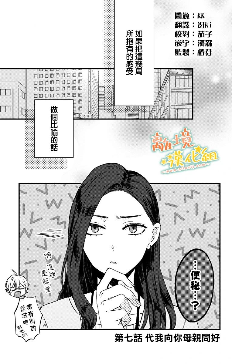 《超绝可爱男生等我回家》漫画最新章节第7话 代我向你母亲问好免费下拉式在线观看章节第【1】张图片