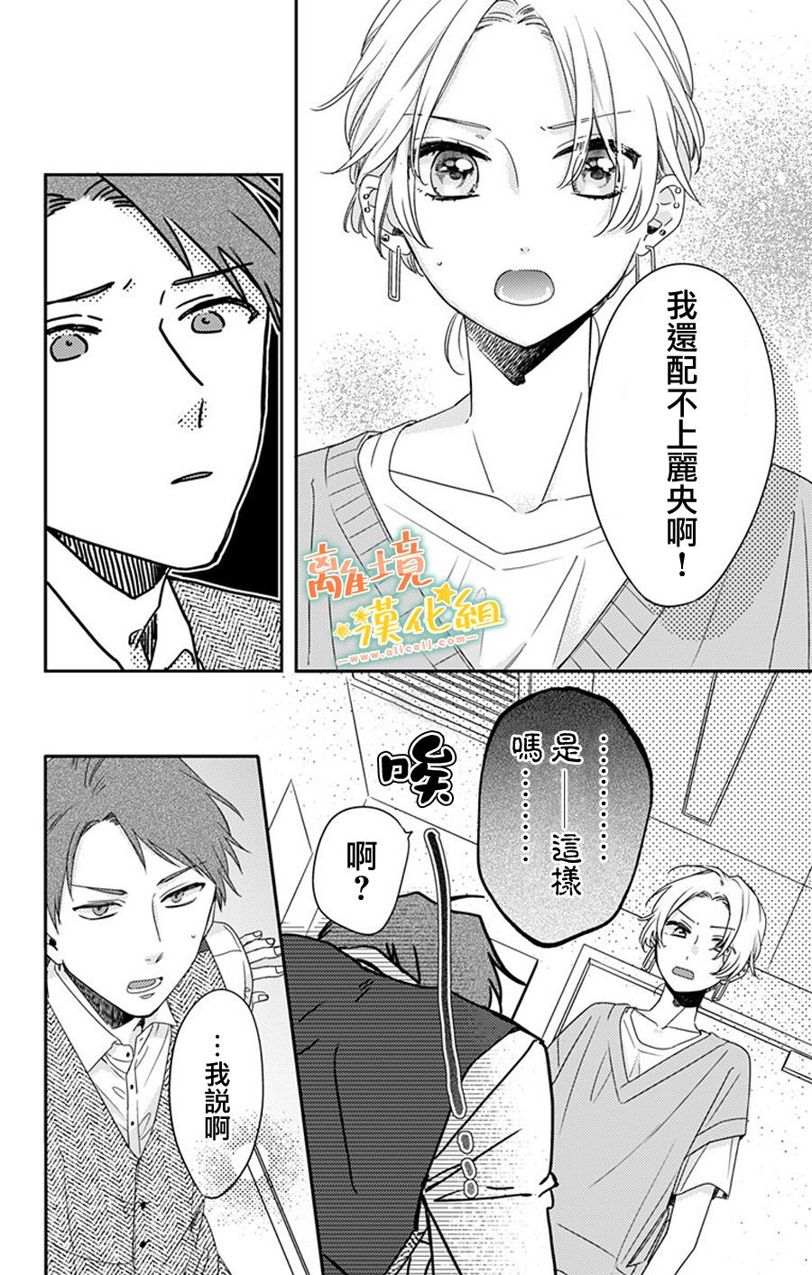 《超绝可爱男生等我回家》漫画最新章节第16话 进展如何？免费下拉式在线观看章节第【10】张图片