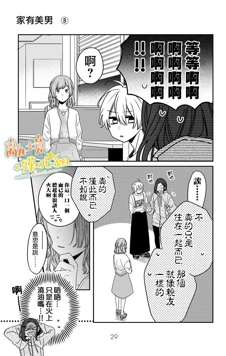 《超绝可爱男生等我回家》漫画最新章节第13话 我会为你加油的免费下拉式在线观看章节第【27】张图片