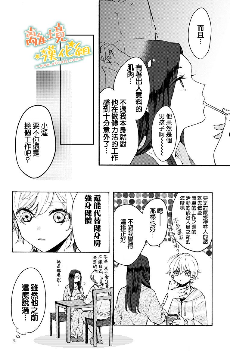 《超绝可爱男生等我回家》漫画最新章节第3话免费下拉式在线观看章节第【16】张图片