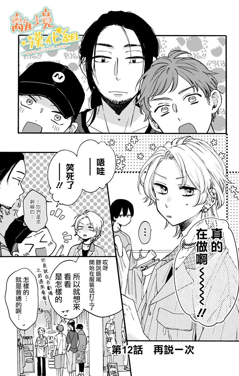 《超绝可爱男生等我回家》漫画最新章节第12话 再说一次免费下拉式在线观看章节第【1】张图片