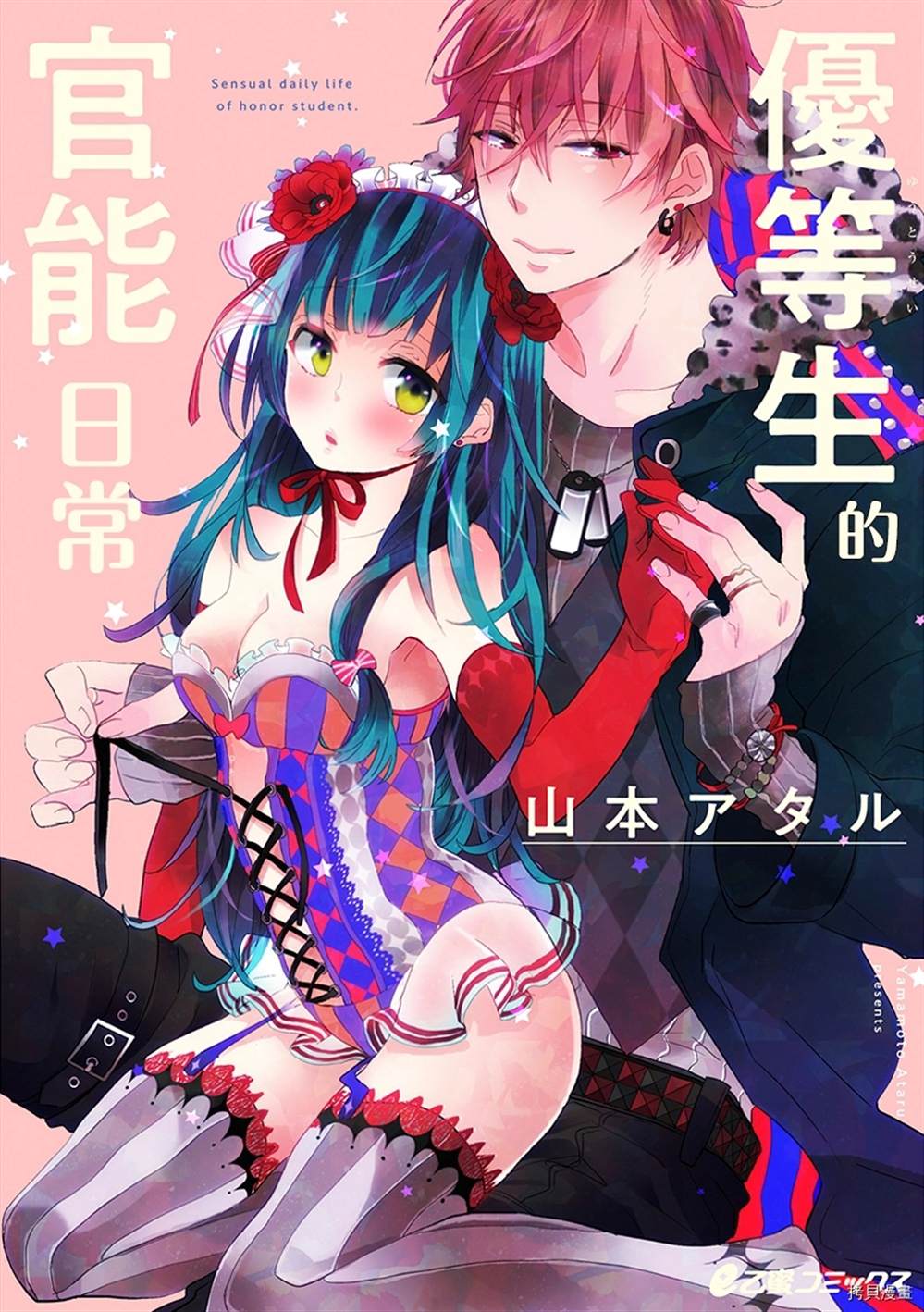 《优等生的官能日常》漫画最新章节第1话免费下拉式在线观看章节第【1】张图片