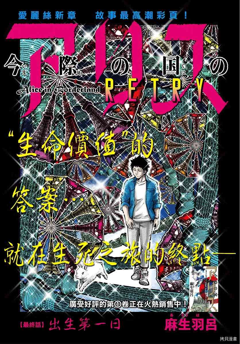 《弥留之国的爱丽丝 RETRY》漫画最新章节第13话 出生第一日免费下拉式在线观看章节第【1】张图片