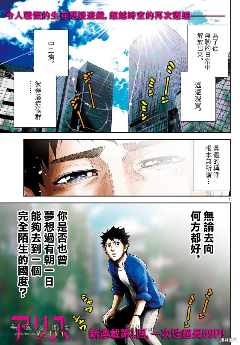 《弥留之国的爱丽丝 RETRY》漫画最新章节第1话免费下拉式在线观看章节第【1】张图片