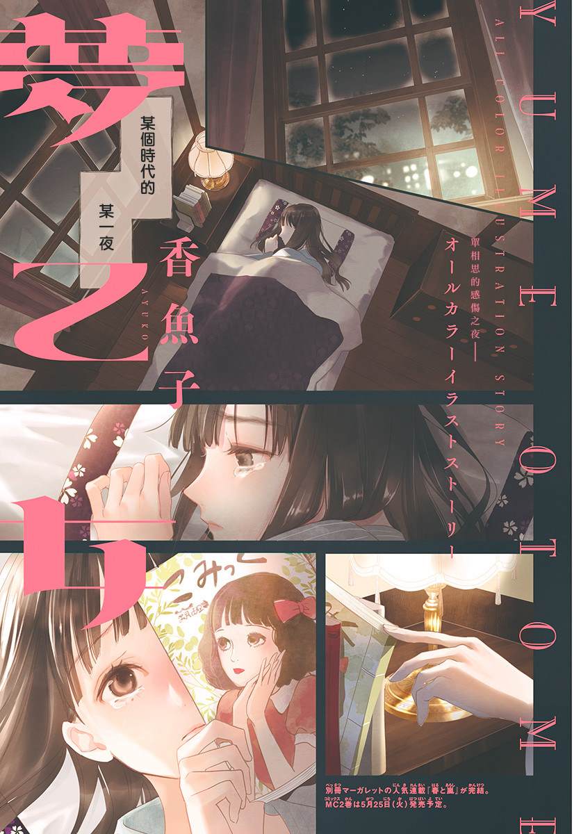 《梦乙女》漫画最新章节第1话免费下拉式在线观看章节第【1】张图片