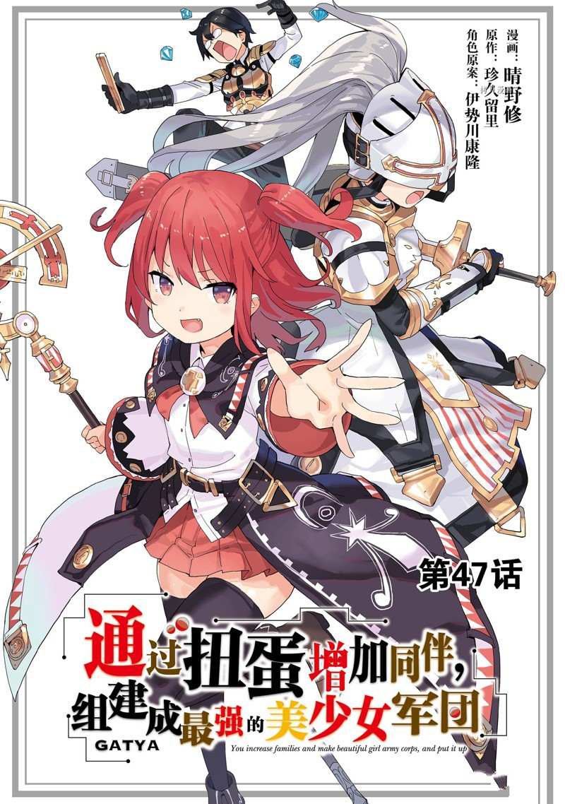 《通过扭蛋增加同伴，做成最强美少女军团》漫画最新章节第47话 试看版免费下拉式在线观看章节第【1】张图片