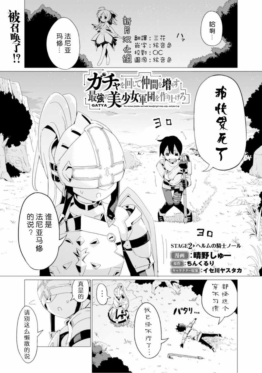 《通过扭蛋增加同伴，做成最强美少女军团》漫画最新章节第2话免费下拉式在线观看章节第【1】张图片