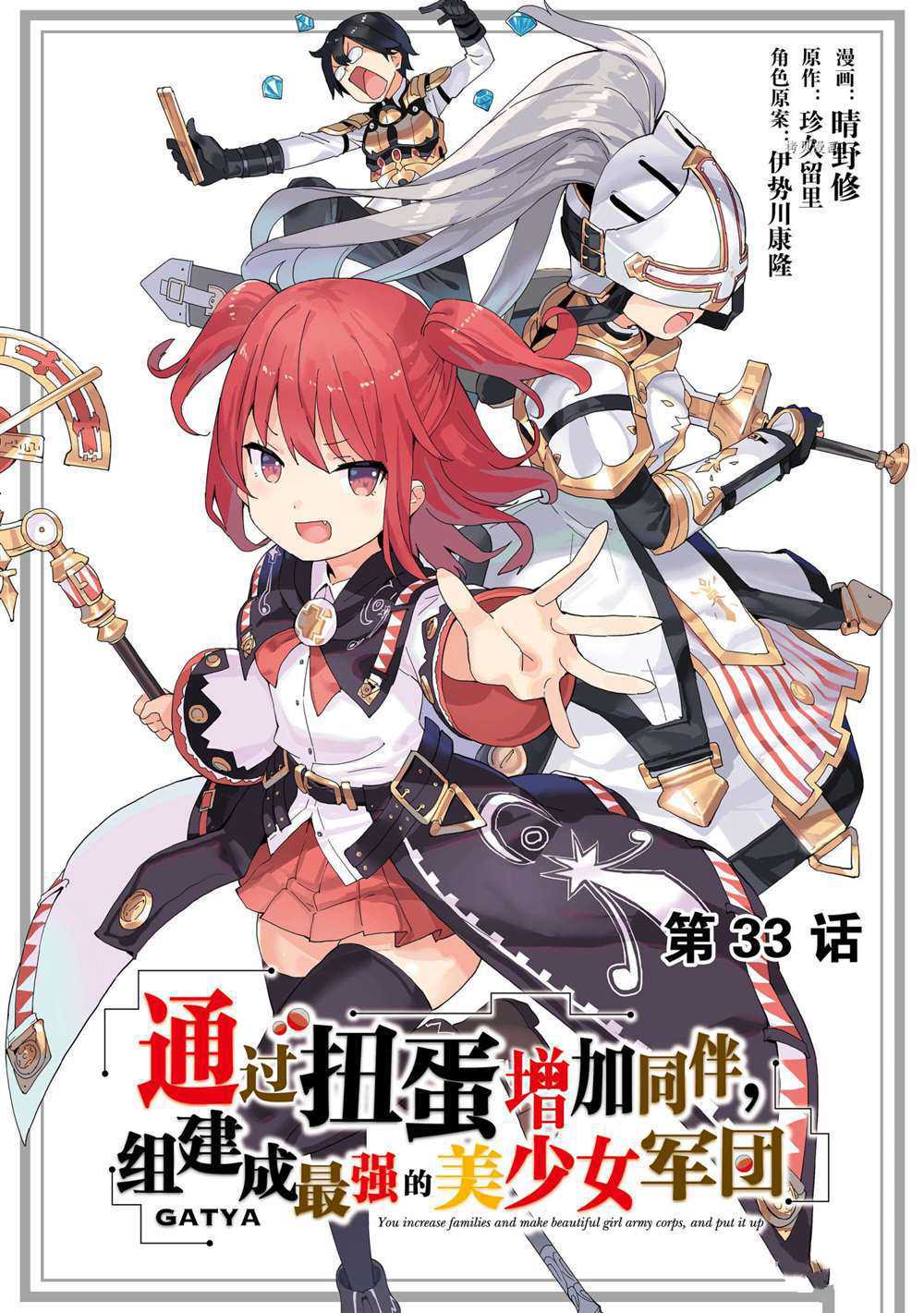 《通过扭蛋增加同伴，做成最强美少女军团》漫画最新章节第33话 试看版免费下拉式在线观看章节第【1】张图片