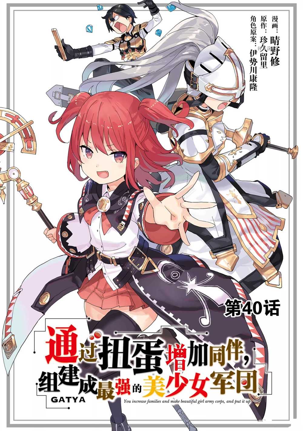 《通过扭蛋增加同伴，做成最强美少女军团》漫画最新章节第40话 试看版免费下拉式在线观看章节第【1】张图片