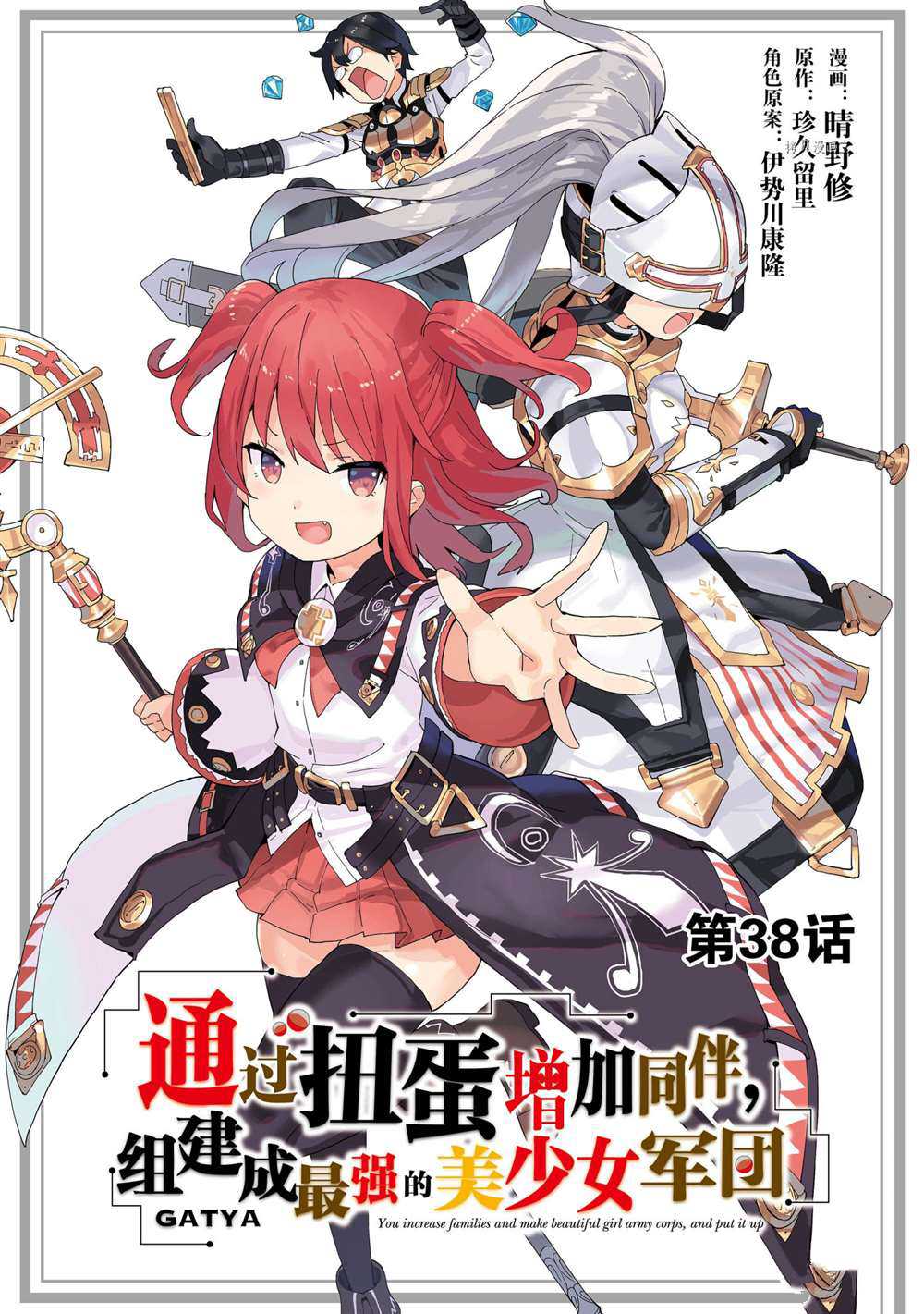 《通过扭蛋增加同伴，做成最强美少女军团》漫画最新章节第38话 试看版免费下拉式在线观看章节第【1】张图片