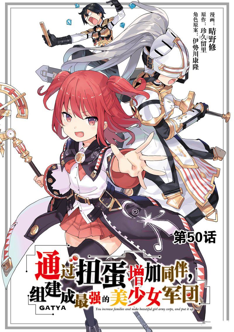 《通过扭蛋增加同伴，做成最强美少女军团》漫画最新章节第50话 试看版免费下拉式在线观看章节第【1】张图片