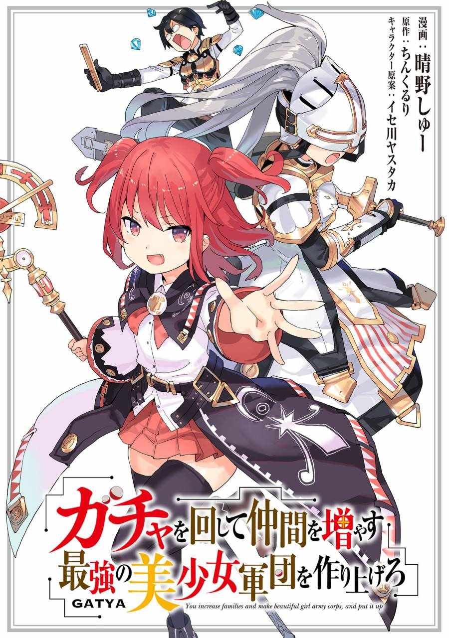 《通过扭蛋增加同伴，做成最强美少女军团》漫画最新章节第14话免费下拉式在线观看章节第【1】张图片