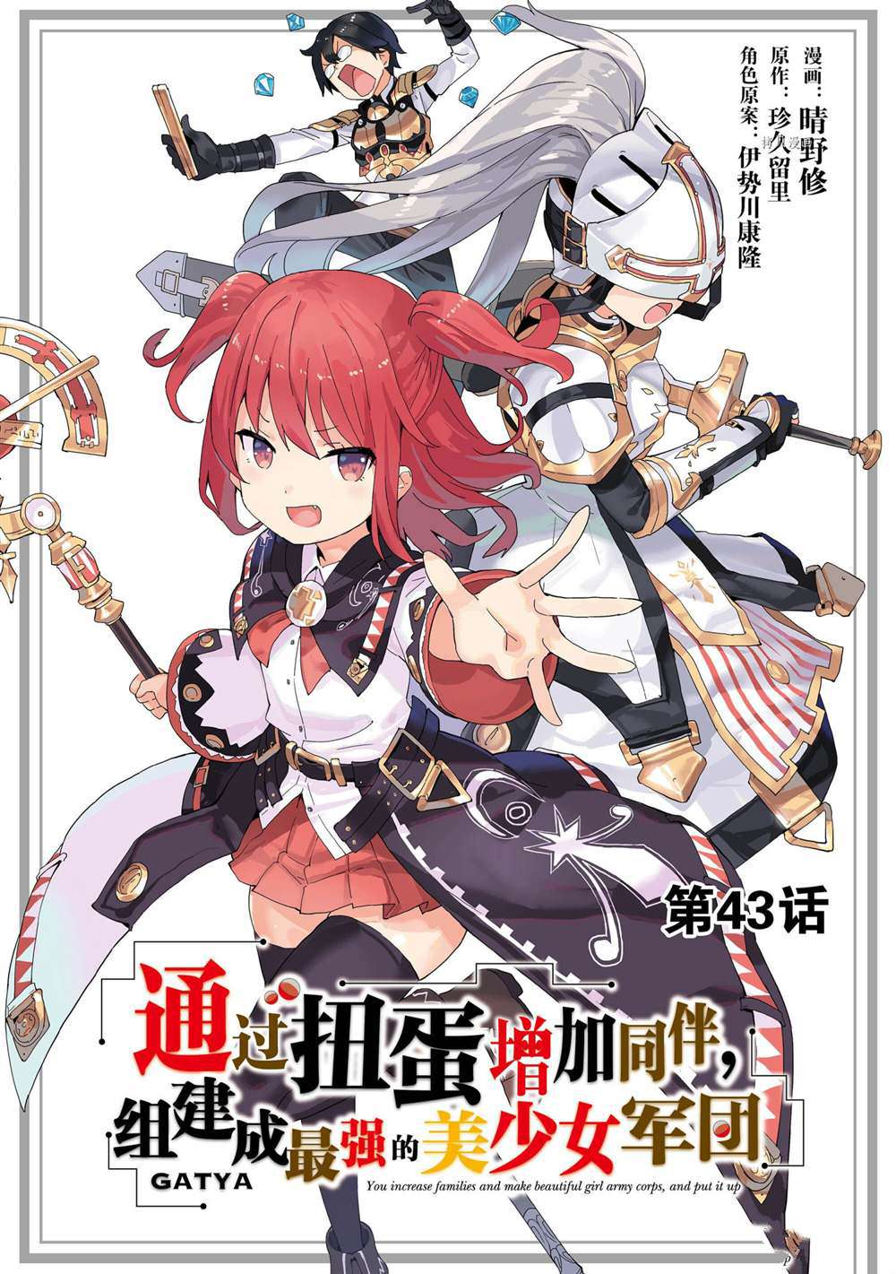 《通过扭蛋增加同伴，做成最强美少女军团》漫画最新章节第43话 试看版免费下拉式在线观看章节第【1】张图片