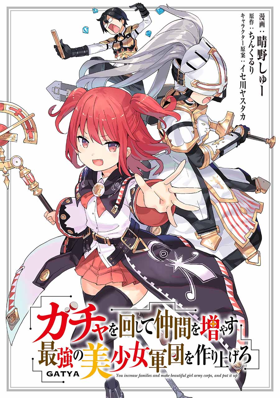 《通过扭蛋增加同伴，做成最强美少女军团》漫画最新章节第9话免费下拉式在线观看章节第【1】张图片