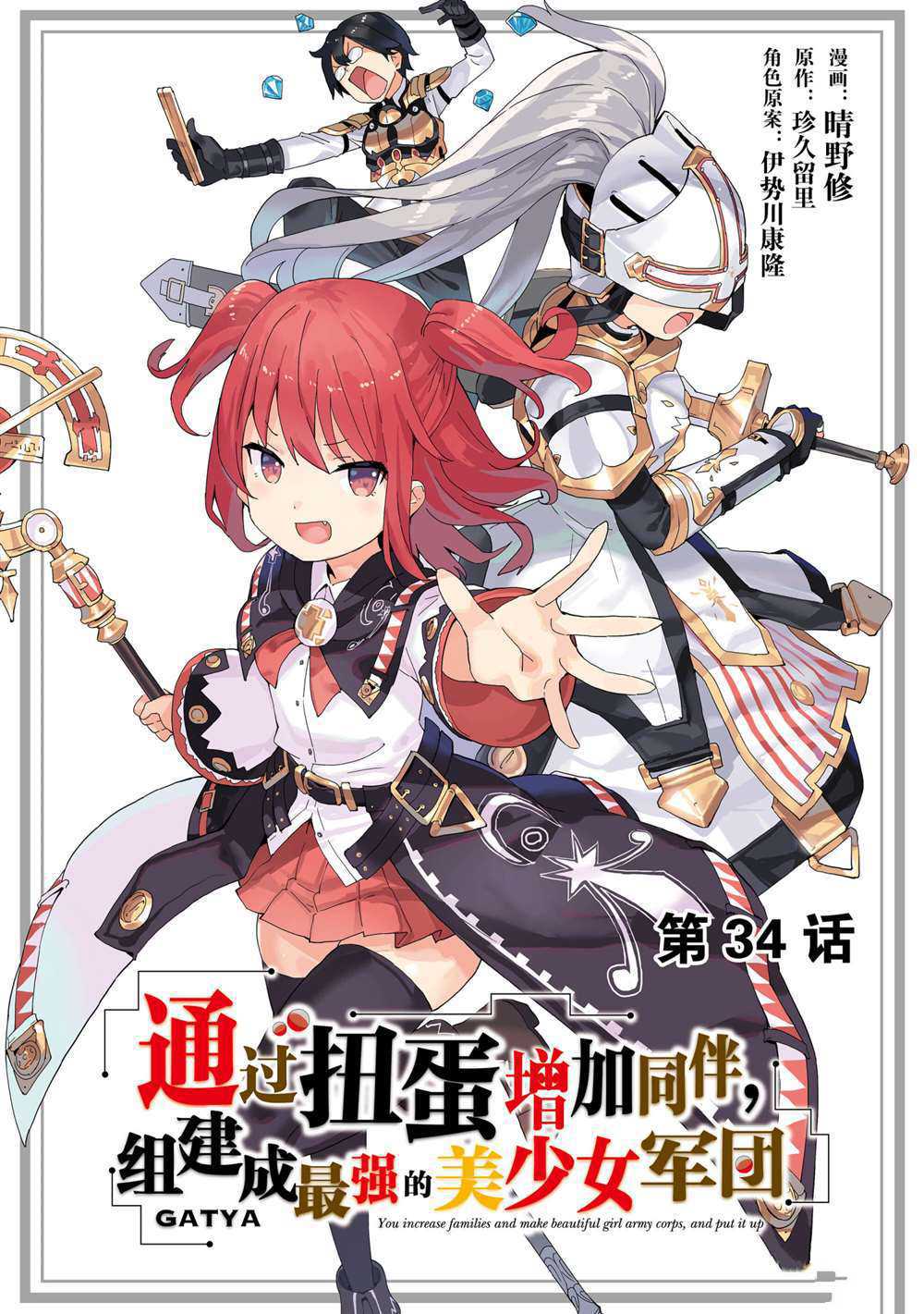 《通过扭蛋增加同伴，做成最强美少女军团》漫画最新章节第34话 试看版免费下拉式在线观看章节第【1】张图片