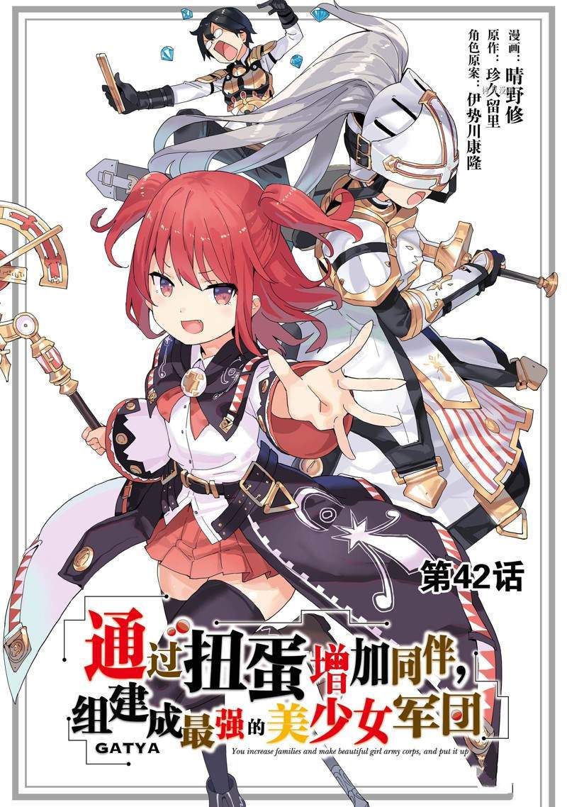 《通过扭蛋增加同伴，做成最强美少女军团》漫画最新章节第42话免费下拉式在线观看章节第【1】张图片