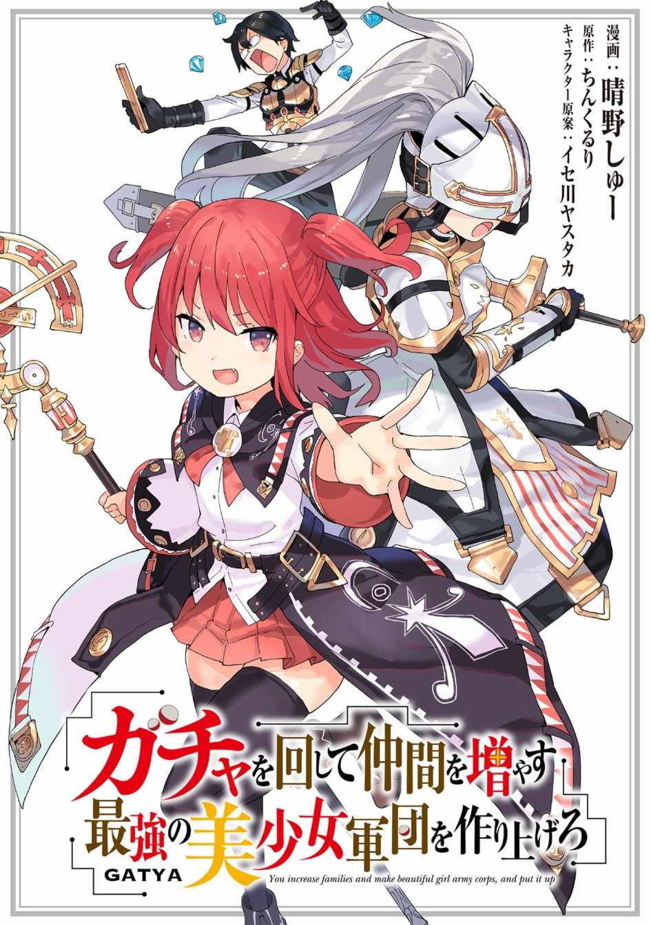 《通过扭蛋增加同伴，做成最强美少女军团》漫画最新章节第16话免费下拉式在线观看章节第【1】张图片