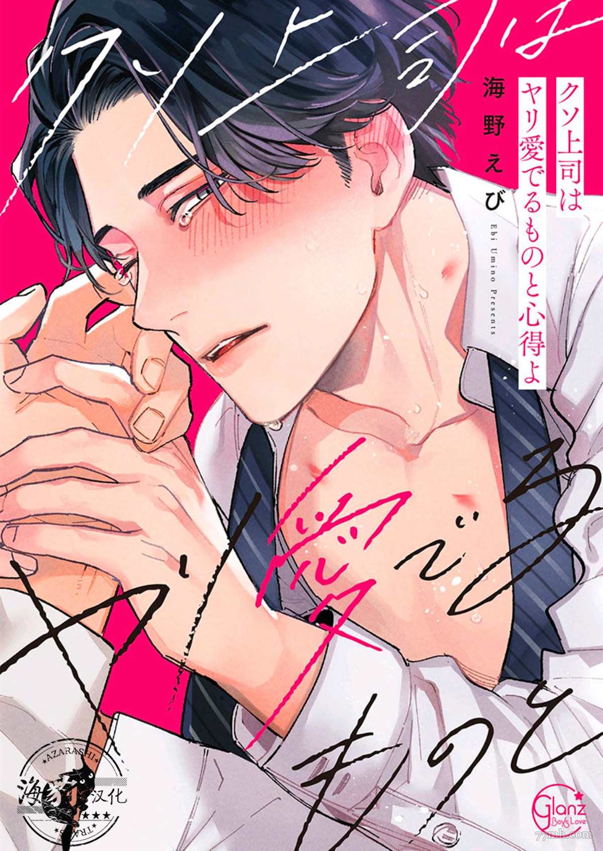 《好好教会混蛋上司》漫画最新章节加笔免费下拉式在线观看章节第【1】张图片