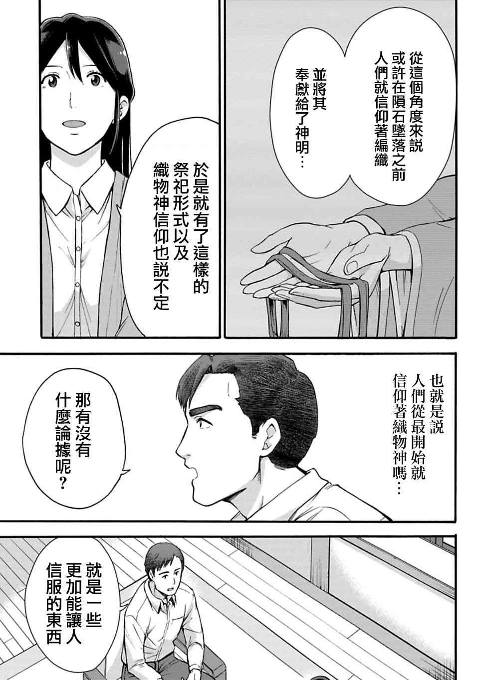 《你的名字。Another Side:Earthbound》漫画最新章节第11话免费下拉式在线观看章节第【11】张图片