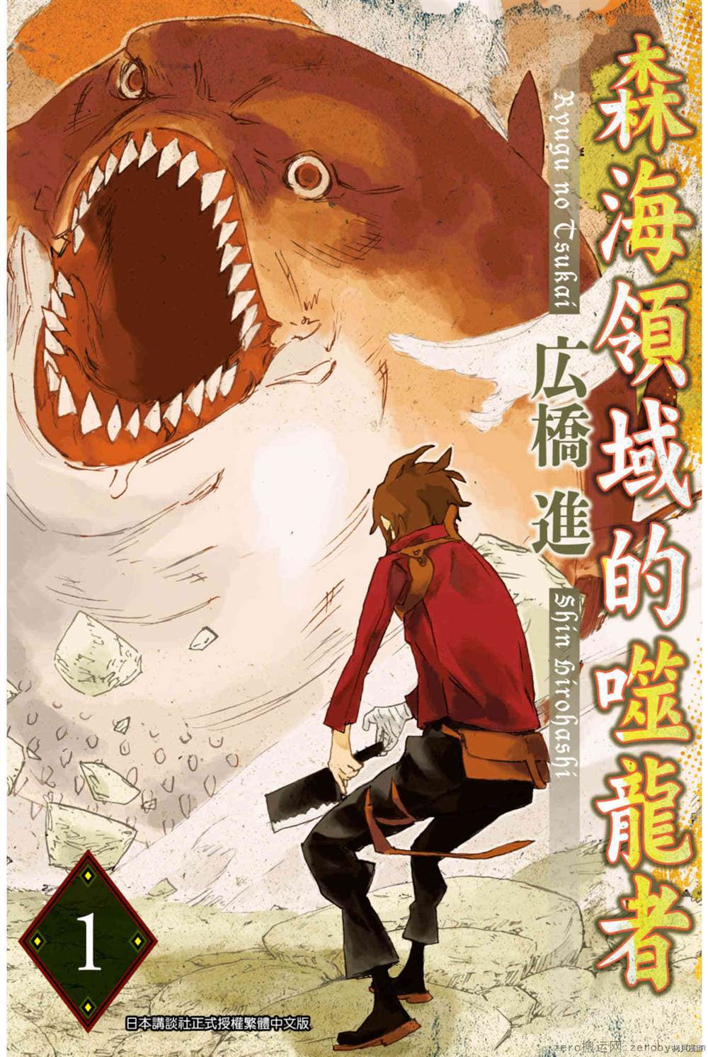 《森海领域的噬龙者》漫画最新章节第1卷免费下拉式在线观看章节第【1】张图片